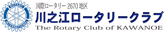 川之江ロータリークラブ